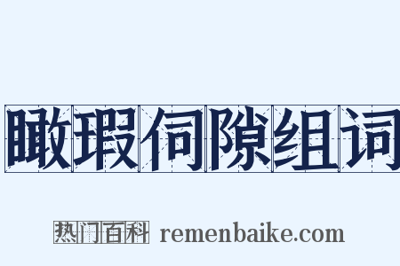 瞰瑕伺隙组词是什么意思的图片